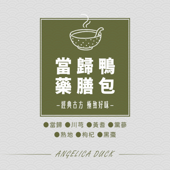 當歸鴨藥膳包