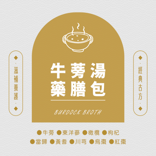 牛蒡湯藥膳包