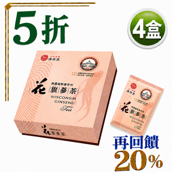 美國農業部認證威斯康辛州花旗蔘茶（4盒）