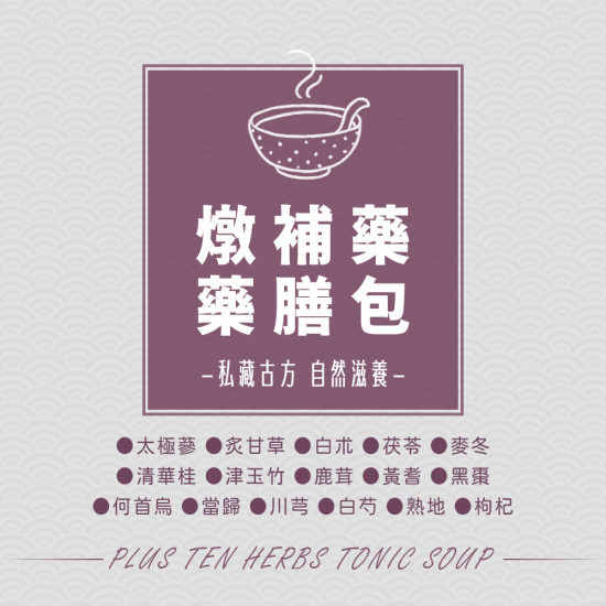 燉補藥藥膳包