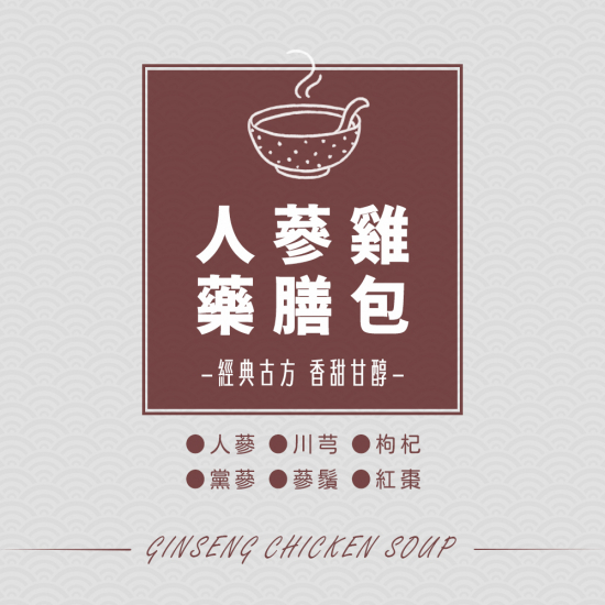 人蔘雞藥膳包