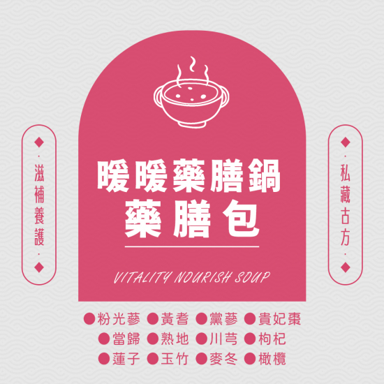 暖暖藥膳鍋藥膳包