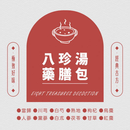 八珍湯藥膳包