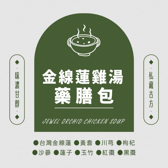 金線蓮雞湯藥膳包