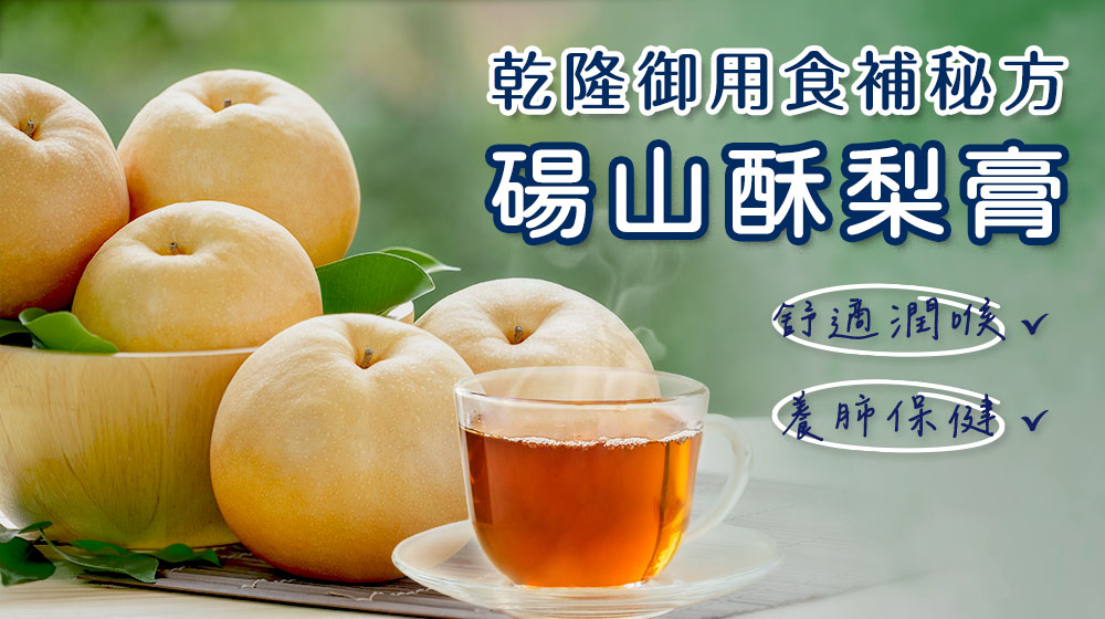 潤喉養肺靠「乾隆御用酥梨膏」