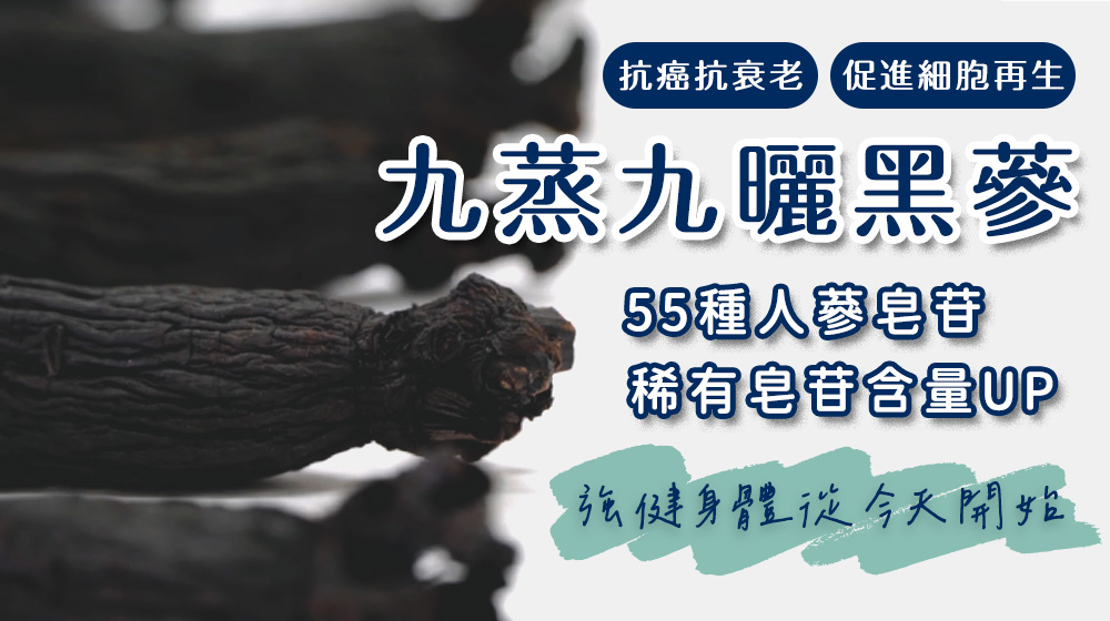 韓國黑蔘，抗癌抗衰老，增強免疫力！
