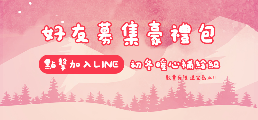加入德安堂官方LINE，暖心好禮等你拿！