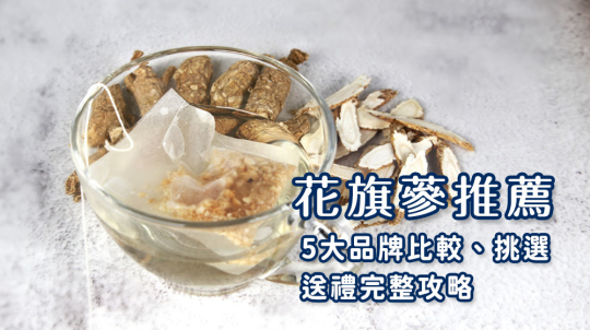 花旗蔘推薦2025｜5大品牌比較、挑選、花旗蔘送禮完整攻略