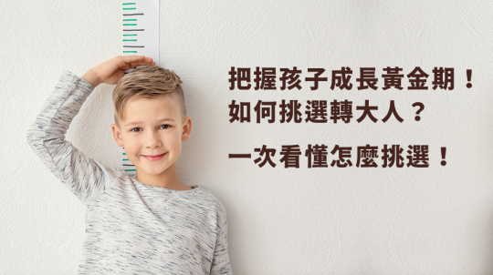 把握孩子成長黃金期！如何挑選轉大人？從成分功效到飲用建議一次看懂