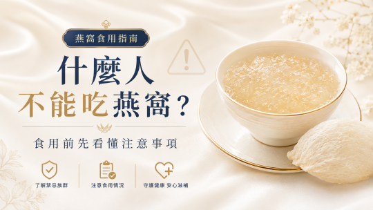什麼人不能吃燕窩？7 大族群補錯反傷身？！燕窩食用指南