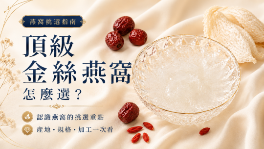 天然的健康寶藏：頂極金絲燕窩