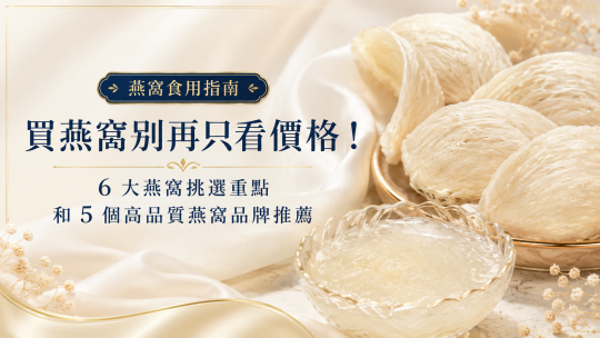 買燕窩別再只看價格！6 大燕窩挑選重點和 5 個高品質燕窩品牌推薦