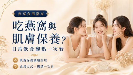 燕窩真的能美容養顏嗎？揭秘 5 大功效與科學原理，讓你看見肌膚逆齡奇蹟！