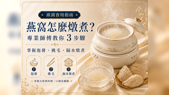 燕窩怎麼燉煮？專業師傅教你 3 步驟，鎖定最高營養與 Q 彈口感！