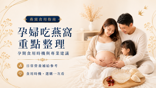 燕窩對孕婦好處全解析：懷孕期間吃燕窩，媽媽寶寶都健康？Dcard/PTT 孕媽咪真心話大公開！