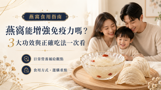 燕窩能增強免疫力嗎？3大功效與正確吃法一次看