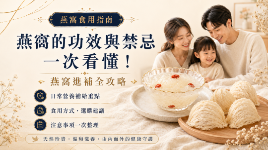燕窩的功效與禁忌一次看懂！燕窩進補全攻略