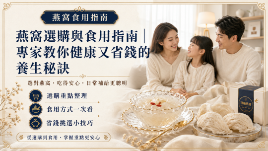 燕窩選購與食用指南｜專家教你健康又省錢的養生秘訣