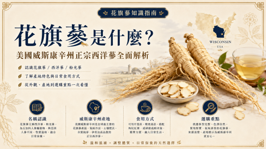 花旗蔘是什麼？美國威斯康辛州正宗西洋蔘全面解析