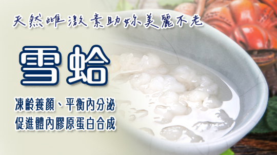打造青春不老肌！雪蛤助凍齡養顏、平衡內分泌，熟齡女性必備的天然雌激素