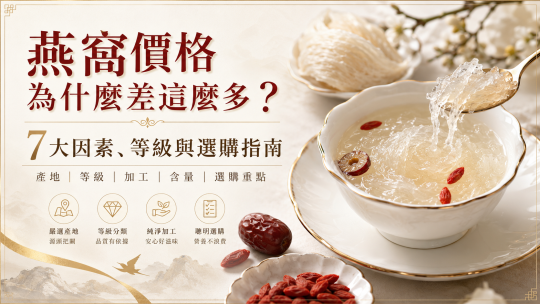 燕窩價格為什麼差這麼多？7大因素、等級與選購指南【2026更新】