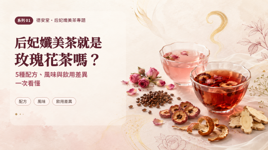 后妃孅美茶就是玫瑰花茶嗎？5種配方、風味與飲用差異一次看懂