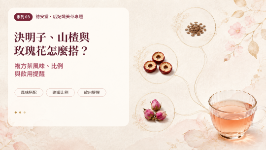 決明子、山楂與玫瑰花怎麼搭？複方茶風味、比例與飲用提醒
