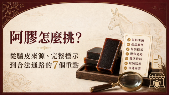 阿膠怎麼挑？從驢皮來源、完整標示到合法通路的7個重點