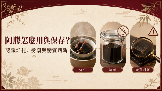 阿膠怎麼用與保存？認識烊化、受潮與變質判斷
