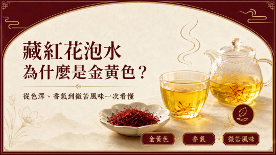 藏紅花泡水為什麼是金黃色？從色澤、香氣到微苦風味一次看懂