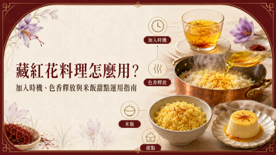 藏紅花料理怎麼用？加入時機、色香釋放與米飯甜點運用指南