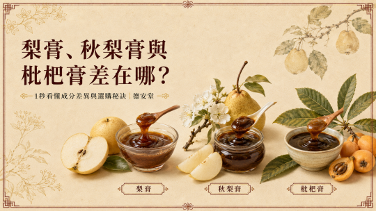梨膏、秋梨膏與枇杷膏差在哪？1秒看懂成分差異與選購秘訣｜德安堂