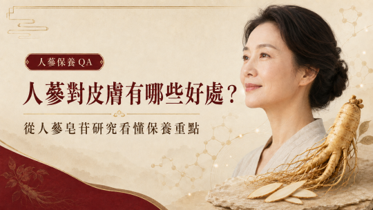 人蔘對皮膚有哪些好處？秒懂「人蔘皂苷」4大保養功效與禁忌｜德安堂