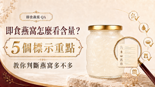 即食燕窩怎麼看含量？5個標示重點教你判斷燕窩多不多