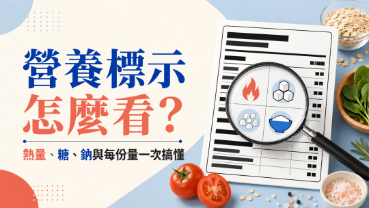 營養標示怎麼看？熱量、糖、鈉與每份量一次搞懂