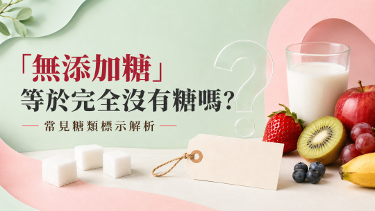 「無添加糖」等於無糖嗎？1分鐘看懂零糖、低糖與減糖標示差異