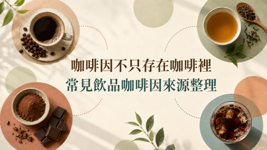 咖啡因不只在咖啡！1分鐘看懂常見飲品咖啡因來源與紅黃綠標示｜德安堂