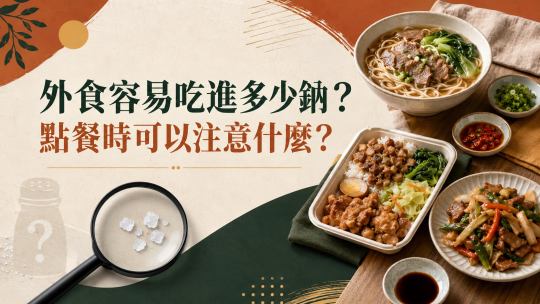 外食鈉含量有多高？1分鐘破解高鈉地雷與6大減鈉點餐秘訣｜德安堂