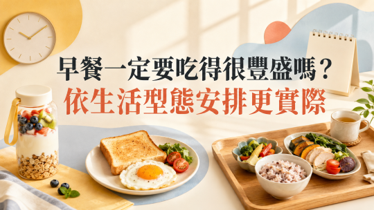 早餐一定要吃很豐盛嗎？1分鐘看懂健康早餐黃金搭配｜德安堂