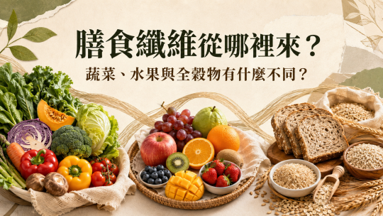 膳食纖維從哪來？1分鐘看懂高纖食物來源與一天攝取量｜德安堂