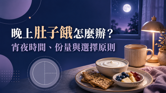 晚上肚子餓怎麼辦？宵夜時間、份量與不發胖選擇原則｜德安堂