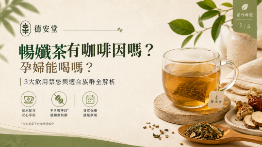 暢孅茶有咖啡因嗎？孕婦能喝嗎？3大飲用禁忌與適合族群全解析｜德安堂