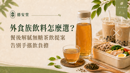 外食族飲料怎麼選？餐後解膩無糖茶飲提案，告別手搖飲負擔｜德安堂