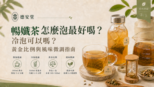 暢孅茶怎麼泡最好喝？冷泡可以嗎？黃金比例與風味微調指南｜德安堂