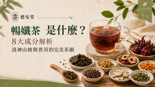 暢孅茶是什麼？8大成分解析，洛神山楂與普洱的完美茶韻｜德安堂