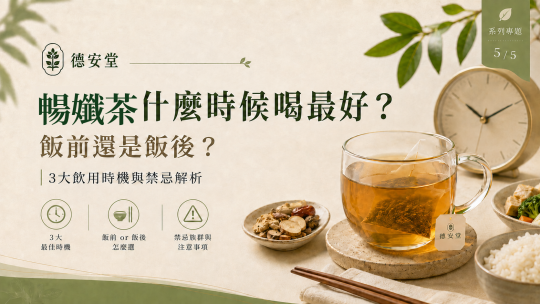 暢孅茶什麼時候喝最好？飯前還是飯後？3大飲用時機與禁忌解析｜德安堂