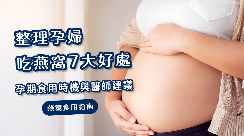 懷孕期間吃燕窩，媽媽寶寶都健康？