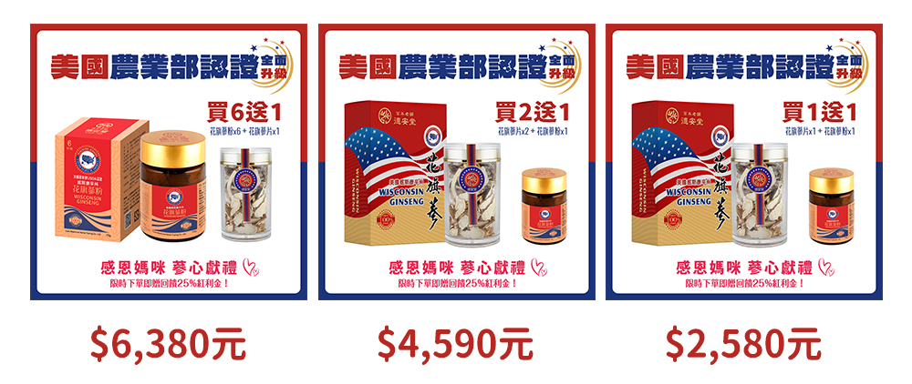 母親節美國花旗蔘優惠組合