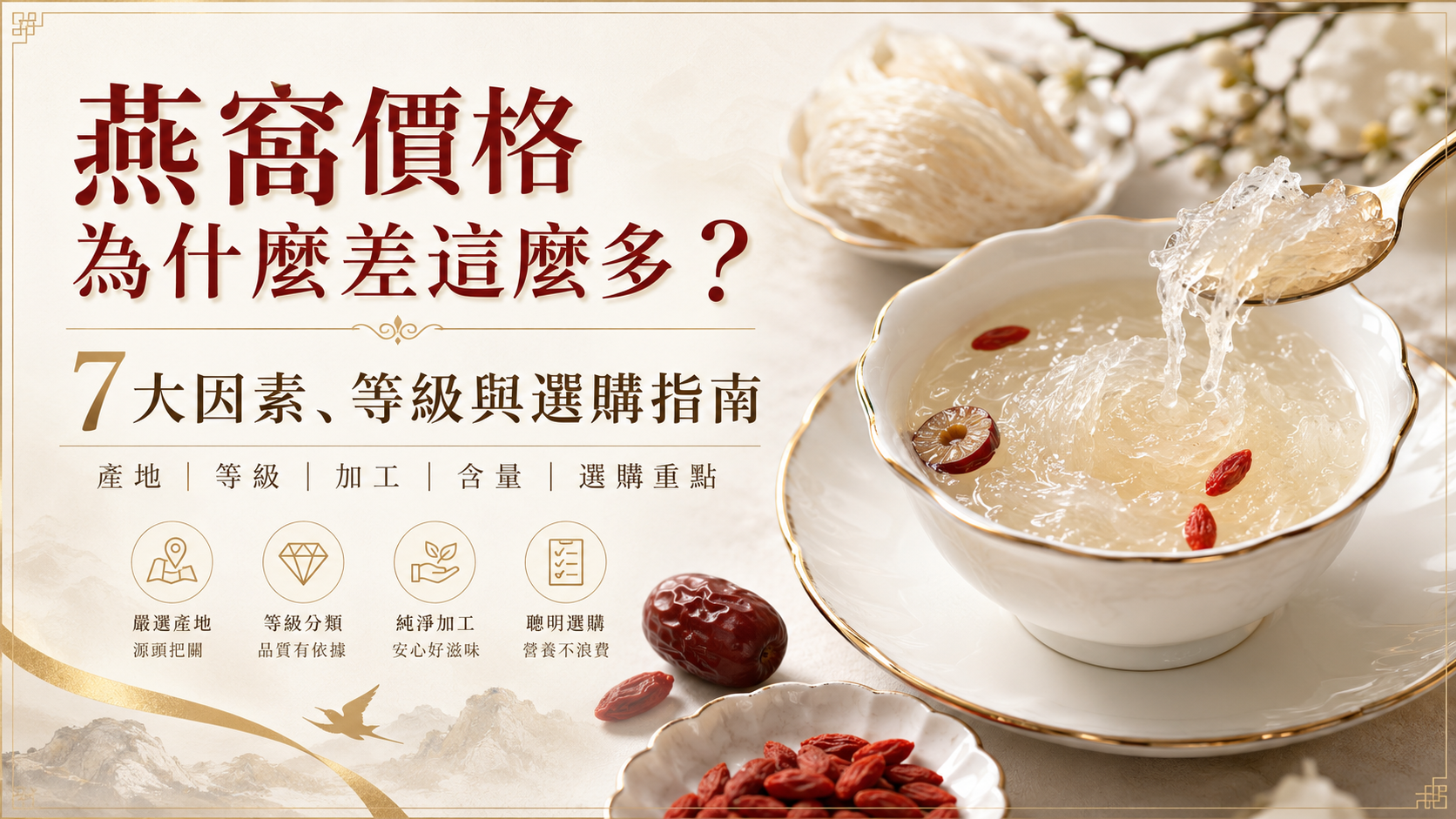 燕窩越貴就越營養嗎?從產地、4A到6A燕盞等級、加工檢驗到即食燕窩,德安堂為您拆解影響燕窩價格的7大真實原因,教您如何依據預算與需求,挑選高CP值或頂級送禮燕窩。