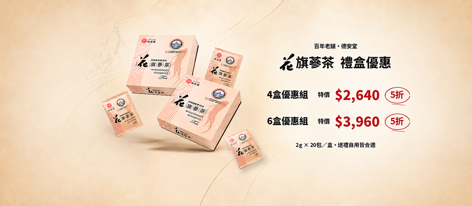 花旗蔘茶優惠禮盒